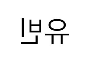 KPOP NATURE(네이처、ネイチャー) 채빈 (チェビン) プリント用応援ボード型紙、うちわ型紙　韓国語/ハングル文字型紙 左右反転