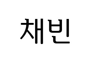 KPOP NATURE(네이처、ネイチャー) 채빈 (チェビン) プリント用応援ボード型紙、うちわ型紙　韓国語/ハングル文字型紙 通常