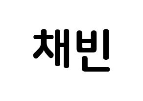 KPOP NATURE(네이처、ネイチャー) 채빈 (チェ・ユビン, チェビン) k-pop アイドル名前　ボード 言葉 通常