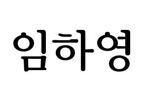 KPOP NATURE(네이처、ネイチャー) 루 (ルー) プリント用応援ボード型紙、うちわ型紙　韓国語/ハングル文字型紙 通常