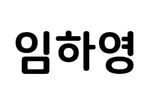 KPOP NATURE(네이처、ネイチャー) 루 (イム・ハヨン, ルー) k-pop アイドル名前　ボード 言葉 通常