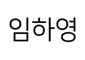 KPOP NATURE(네이처、ネイチャー) 루 (ルー) プリント用応援ボード型紙、うちわ型紙　韓国語/ハングル文字型紙 通常