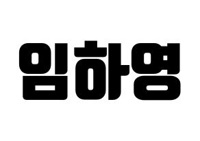 KPOP NATURE(네이처、ネイチャー) 루 (ルー) コンサート用　応援ボード・うちわ　韓国語/ハングル文字型紙 通常