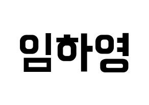 KPOP NATURE(네이처、ネイチャー) 루 (ルー) k-pop アイドル名前 ファンサボード 型紙 通常