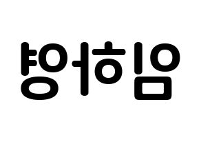 KPOP NATURE(네이처、ネイチャー) 루 (イム・ハヨン, ルー) k-pop アイドル名前　ボード 言葉 左右反転