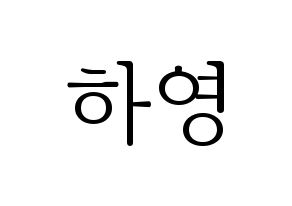 KPOP NATURE(네이처、ネイチャー) 루 (ルー) 応援ボード・うちわ　韓国語/ハングル文字型紙 通常