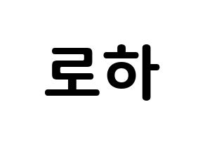 KPOP NATURE(네이처、ネイチャー) 로하 (カン・イェジン, ロハ) k-pop アイドル名前　ボード 言葉 通常