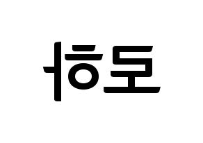 KPOP NATURE(네이처、ネイチャー) 로하 (ロハ) k-pop アイドル名前 ファンサボード 型紙 左右反転