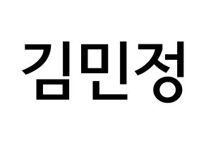 KPOP NATURE(네이처、ネイチャー) 선샤인 (キム・ミンジョン, サンシャイン) 無料サイン会用、イベント会用応援ボード型紙 通常