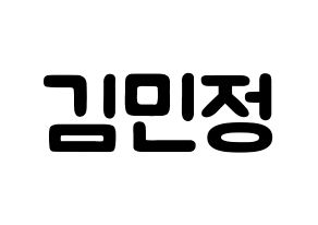 KPOP NATURE(네이처、ネイチャー) 선샤인 (キム・ミンジョン, サンシャイン) 応援ボード、うちわ無料型紙、応援グッズ 通常