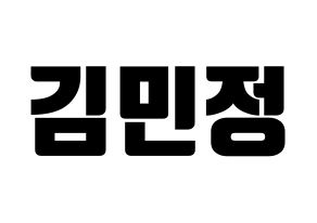 KPOP NATURE(네이처、ネイチャー) 선샤인 (サンシャイン) コンサート用　応援ボード・うちわ　韓国語/ハングル文字型紙 通常