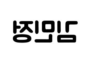 KPOP NATURE(네이처、ネイチャー) 선샤인 (キム・ミンジョン, サンシャイン) 応援ボード、うちわ無料型紙、応援グッズ 左右反転