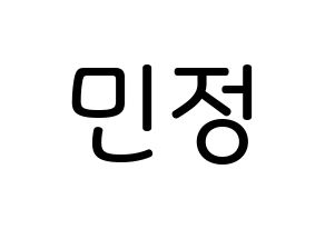 KPOP NATURE(네이처、ネイチャー) 선샤인 (キム・ミンジョン, サンシャイン) 無料サイン会用、イベント会用応援ボード型紙 通常