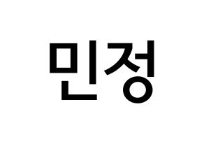 KPOP NATURE(네이처、ネイチャー) 선샤인 (キム・ミンジョン, サンシャイン) 無料サイン会用、イベント会用応援ボード型紙 通常