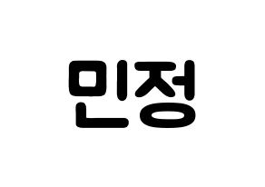 KPOP NATURE(네이처、ネイチャー) 선샤인 (キム・ミンジョン, サンシャイン) 応援ボード、うちわ無料型紙、応援グッズ 通常