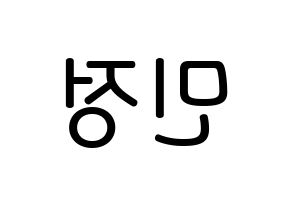 KPOP NATURE(네이처、ネイチャー) 선샤인 (キム・ミンジョン, サンシャイン) 無料サイン会用、イベント会用応援ボード型紙 左右反転