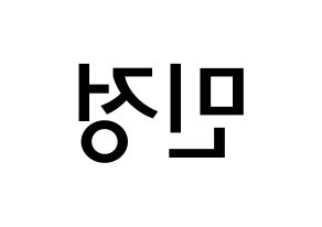 KPOP NATURE(네이처、ネイチャー) 선샤인 (キム・ミンジョン, サンシャイン) 無料サイン会用、イベント会用応援ボード型紙 左右反転