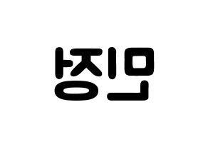 KPOP NATURE(네이처、ネイチャー) 선샤인 (キム・ミンジョン, サンシャイン) 応援ボード、うちわ無料型紙、応援グッズ 左右反転