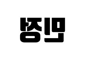 KPOP NATURE(네이처、ネイチャー) 선샤인 (サンシャイン) コンサート用　応援ボード・うちわ　韓国語/ハングル文字型紙 左右反転