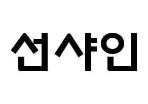 KPOP NATURE(네이처、ネイチャー) 선샤인 (キム・ミンジョン, サンシャイン) 応援ボード、うちわ無料型紙、応援グッズ 通常