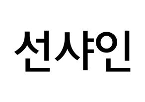 KPOP NATURE(네이처、ネイチャー) 선샤인 (キム・ミンジョン, サンシャイン) 無料サイン会用、イベント会用応援ボード型紙 通常