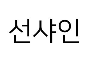 KPOP NATURE(네이처、ネイチャー) 선샤인 (サンシャイン) プリント用応援ボード型紙、うちわ型紙　韓国語/ハングル文字型紙 通常