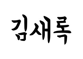 KPOP NATURE(네이처、ネイチャー) 새봄 (キム・セロク, セボム) k-pop アイドル名前　ボード 言葉 通常
