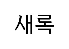KPOP NATURE(네이처、ネイチャー) 새봄 (セボム) プリント用応援ボード型紙、うちわ型紙　韓国語/ハングル文字型紙 通常