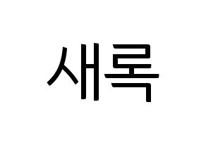 KPOP NATURE(네이처、ネイチャー) 새봄 (セボム) コンサート用　応援ボード・うちわ　韓国語/ハングル文字型紙 通常