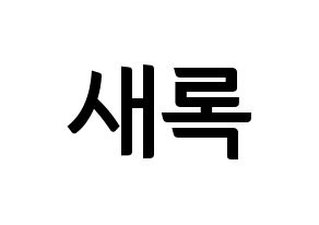 KPOP NATURE(네이처、ネイチャー) 새봄 (セボム) k-pop アイドル名前 ファンサボード 型紙 通常