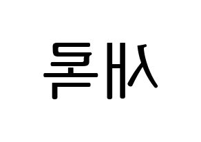 KPOP NATURE(네이처、ネイチャー) 새봄 (セボム) プリント用応援ボード型紙、うちわ型紙　韓国語/ハングル文字型紙 左右反転