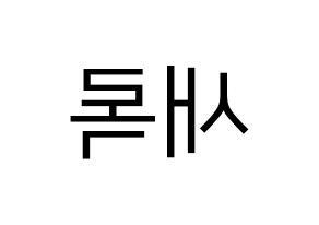 KPOP NATURE(네이처、ネイチャー) 새봄 (セボム) プリント用応援ボード型紙、うちわ型紙　韓国語/ハングル文字型紙 左右反転