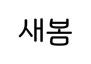 KPOP NATURE(네이처、ネイチャー) 새봄 (キム・セロク, セボム) 無料サイン会用、イベント会用応援ボード型紙 通常