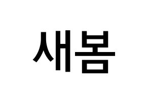 KPOP NATURE(네이처、ネイチャー) 새봄 (キム・セロク, セボム) 無料サイン会用、イベント会用応援ボード型紙 通常