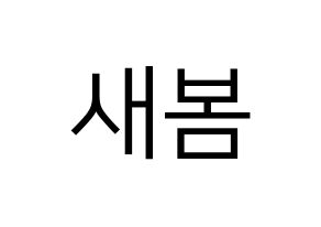 KPOP NATURE(네이처、ネイチャー) 새봄 (セボム) プリント用応援ボード型紙、うちわ型紙　韓国語/ハングル文字型紙 通常