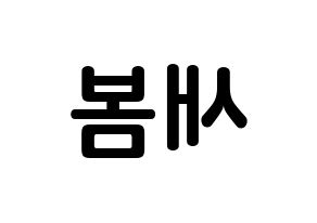 KPOP NATURE(네이처、ネイチャー) 새봄 (キム・セロク, セボム) k-pop アイドル名前　ボード 言葉 左右反転