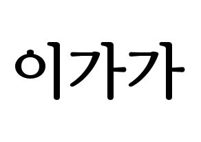 KPOP NATURE(네이처、ネイチャー) 가가 (ガガ) プリント用応援ボード型紙、うちわ型紙　韓国語/ハングル文字型紙 通常