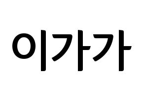 KPOP NATURE(네이처、ネイチャー) 가가 (ガガ) k-pop アイドル名前 ファンサボード 型紙 通常