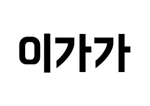 KPOP NATURE(네이처、ネイチャー) 가가 (ガガ) k-pop アイドル名前 ファンサボード 型紙 通常