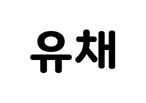 KPOP NATURE(네이처、ネイチャー) 유채 (ユチェ) 応援ボード・うちわ　韓国語/ハングル文字型紙 通常