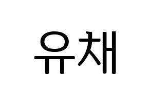 KPOP NATURE(네이처、ネイチャー) 유채 (ユチェ) プリント用応援ボード型紙、うちわ型紙　韓国語/ハングル文字型紙 通常