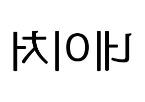 KPOP NATURE(네이처、ネイチャー) ハングルボード型紙、うちわ型紙　作る方法、作り方 左右反転