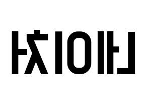 KPOP NATURE(네이처、ネイチャー) 応援ボード 作り方 左右反転