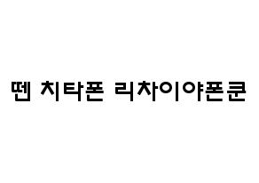 KPOP NCT(엔씨티、エヌシーティー) 텐 (チッタポン・リチャイヤポンクル, テン) 応援ボード、うちわ無料型紙、応援グッズ 通常