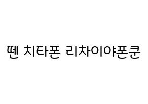 KPOP NCT(엔씨티、エヌシーティー) 텐 (チッタポン・リチャイヤポンクル, テン) 無料サイン会用、イベント会用応援ボード型紙 通常