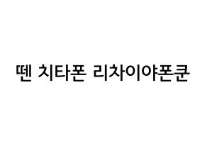 KPOP NCT(엔씨티、エヌシーティー) 텐 (チッタポン・リチャイヤポンクル, テン) 無料サイン会用、イベント会用応援ボード型紙 通常