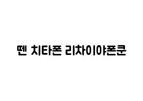 KPOP NCT(엔씨티、エヌシーティー) 텐 (チッタポン・リチャイヤポンクル, テン) 応援ボード、うちわ無料型紙、応援グッズ 通常