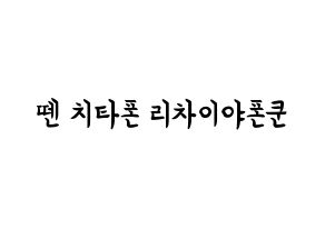 KPOP NCT(엔씨티、エヌシーティー) 텐 (チッタポン・リチャイヤポンクル, テン) k-pop アイドル名前　ボード 言葉 通常