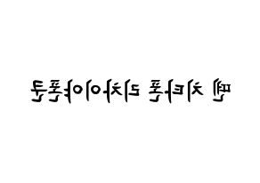 KPOP NCT(엔씨티、エヌシーティー) 텐 (チッタポン・リチャイヤポンクル, テン) k-pop アイドル名前　ボード 言葉 左右反転