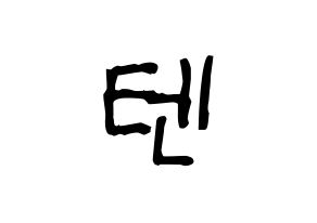 KPOP NCT(엔씨티、エヌシーティー) 텐 (テン) 名前 応援ボード 作り方 通常